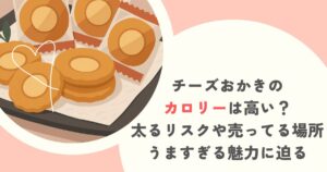 チーズおかきのカロリーは高い？太るリスクや売ってる場所、うますぎる魅力に迫る